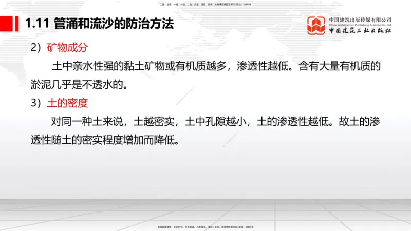 A11节：1.10软土地基处理（4）-1.11管涌和流沙的防治方法（12.19）_2026年一级建造师_2026年一建港航_2025年一建港航SVIP_02-基础精讲✿高端面授✿深度强化_讲义