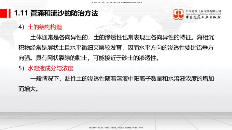 A11节：1.10软土地基处理（4）-1.11管涌和流沙的防治方法（12.19）_2026年一级建造师_2026年一建港航_2025年一建港航SVIP_02-基础精讲✿高端面授✿深度强化_讲义