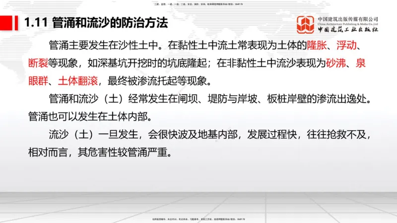 A11节：1.10软土地基处理（4）-1.11管涌和流沙的防治方法（12.19）_2026年一级建造师_2026年一建港航_2025年一建港航SVIP_02-基础精讲✿高端面授✿深度强化_讲义
