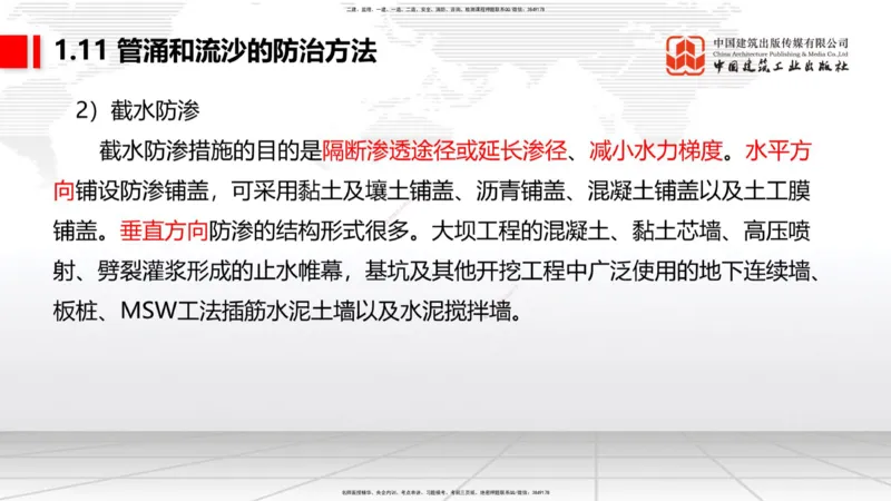 A11节：1.10软土地基处理（4）-1.11管涌和流沙的防治方法（12.19）_2026年一级建造师_2026年一建港航_2025年一建港航SVIP_02-基础精讲✿高端面授✿深度强化_讲义