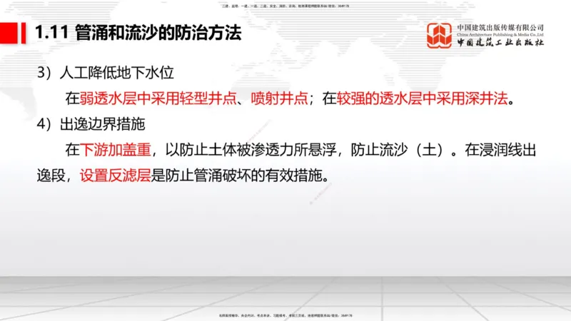 A11节：1.10软土地基处理（4）-1.11管涌和流沙的防治方法（12.19）_2026年一级建造师_2026年一建港航_2025年一建港航SVIP_02-基础精讲✿高端面授✿深度强化_讲义