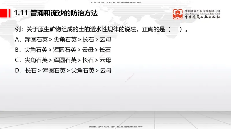 A11节：1.10软土地基处理（4）-1.11管涌和流沙的防治方法（12.19）_2026年一级建造师_2026年一建港航_2025年一建港航SVIP_02-基础精讲✿高端面授✿深度强化_讲义