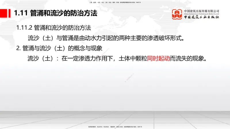 A11节：1.10软土地基处理（4）-1.11管涌和流沙的防治方法（12.19）_2026年一级建造师_2026年一建港航_2025年一建港航SVIP_02-基础精讲✿高端面授✿深度强化_讲义
