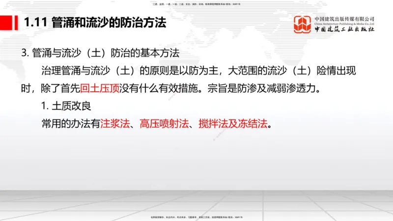 A11节：1.10软土地基处理（4）-1.11管涌和流沙的防治方法（12.19）_2026年一级建造师_2026年一建港航_2025年一建港航SVIP_02-基础精讲✿高端面授✿深度强化_讲义