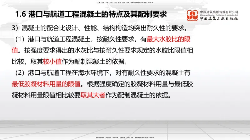 A04节：1.6混凝土的特点及其配置要求（11.21）_2026年一级建造师_2026年一建港航_2025年一建港航SVIP_02-基础精讲✿高端面授✿深度强化_03-港航《两轮基础直播》陈冬铭JGS_讲义