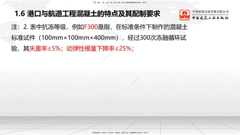 A04节：1.6混凝土的特点及其配置要求（11.21）_2026年一级建造师_2026年一建港航_2025年一建港航SVIP_02-基础精讲✿高端面授✿深度强化_03-港航《两轮基础直播》陈冬铭JGS_讲义