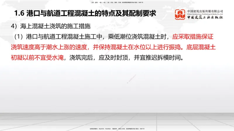 A04节：1.6混凝土的特点及其配置要求（11.21）_2026年一级建造师_2026年一建港航_2025年一建港航SVIP_02-基础精讲✿高端面授✿深度强化_03-港航《两轮基础直播》陈冬铭JGS_讲义