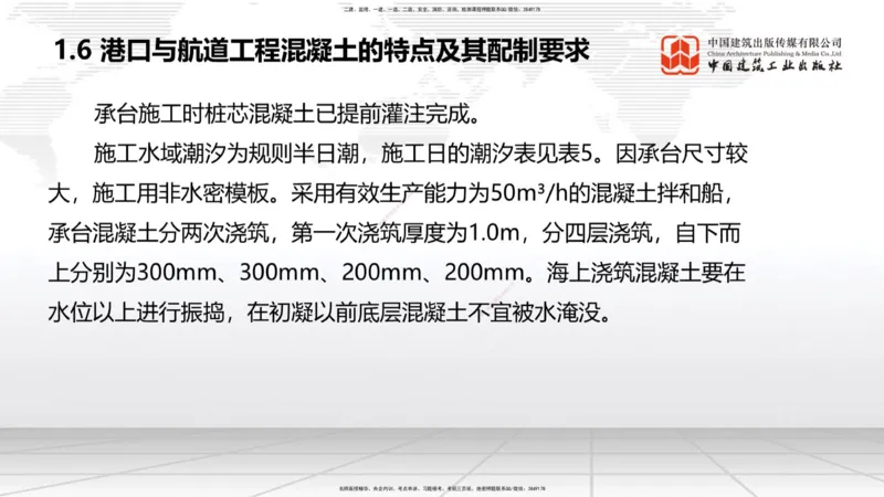 A04节：1.6混凝土的特点及其配置要求（11.21）_2026年一级建造师_2026年一建港航_2025年一建港航SVIP_02-基础精讲✿高端面授✿深度强化_03-港航《两轮基础直播》陈冬铭JGS_讲义