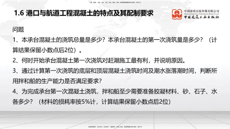 A04节：1.6混凝土的特点及其配置要求（11.21）_2026年一级建造师_2026年一建港航_2025年一建港航SVIP_02-基础精讲✿高端面授✿深度强化_03-港航《两轮基础直播》陈冬铭JGS_讲义