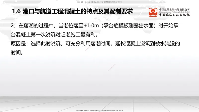 A04节：1.6混凝土的特点及其配置要求（11.21）_2026年一级建造师_2026年一建港航_2025年一建港航SVIP_02-基础精讲✿高端面授✿深度强化_03-港航《两轮基础直播》陈冬铭JGS_讲义
