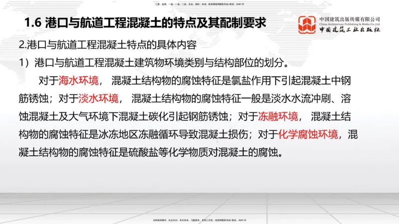 A04节：1.6混凝土的特点及其配置要求（11.21）_2026年一级建造师_2026年一建港航_2025年一建港航SVIP_02-基础精讲✿高端面授✿深度强化_03-港航《两轮基础直播》陈冬铭JGS_讲义