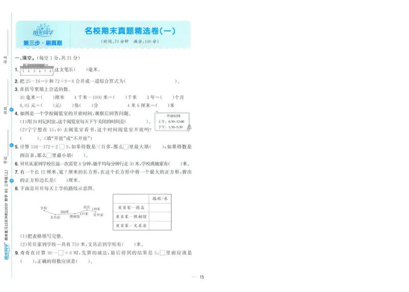 试卷BS3上-A4_25秋《阳光同学期末复习》_北师大数版123456_25秋阳光同学期末复习15天冲刺100分北师数学3上