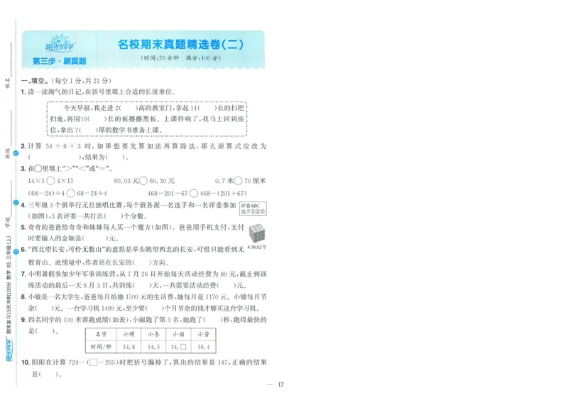 试卷BS3上-A4_25秋《阳光同学期末复习》_北师大数版123456_25秋阳光同学期末复习15天冲刺100分北师数学3上