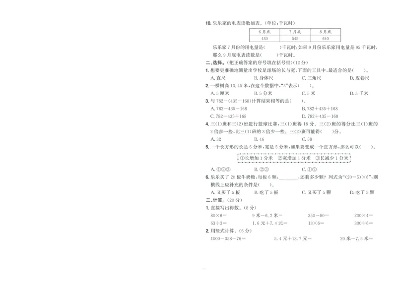 试卷BS3上-A4_25秋《阳光同学期末复习》_北师大数版123456_25秋阳光同学期末复习15天冲刺100分北师数学3上