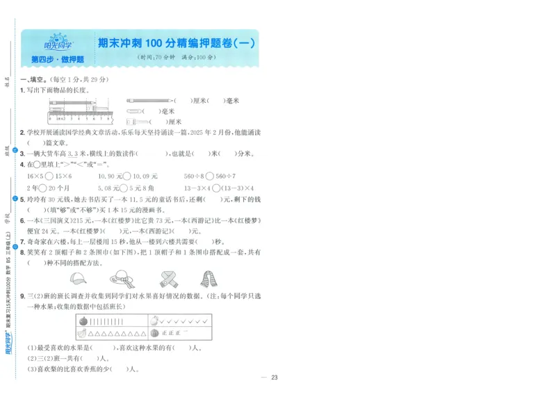 试卷BS3上-A4_25秋《阳光同学期末复习》_北师大数版123456_25秋阳光同学期末复习15天冲刺100分北师数学3上