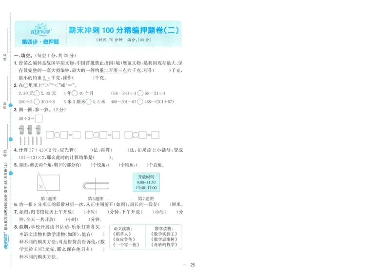 试卷BS3上-A4_25秋《阳光同学期末复习》_北师大数版123456_25秋阳光同学期末复习15天冲刺100分北师数学3上