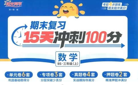 试卷BS3上-A4_25秋《阳光同学期末复习》_北师大数版123456_25秋阳光同学期末复习15天冲刺100分北师数学3上