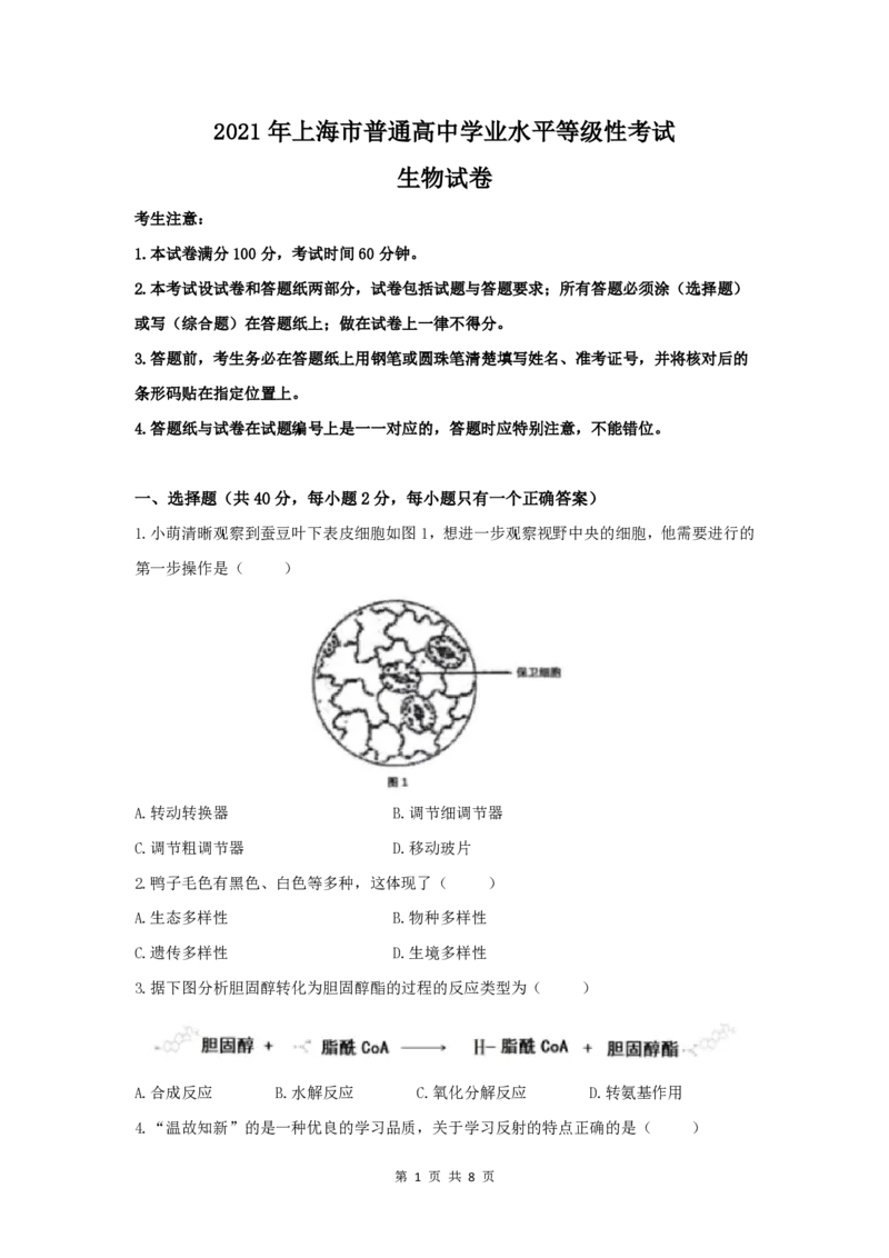 2021年高考生物试卷（上海）（空白卷）_生物历年高考真题_新&middot;PDF版2008-2025&middot;高考生物真题_生物（按试卷类型分类）2008-2025_自主命题卷&middot;生物（2008-2025）_上海自主命题&middot;生物（2008-2022）