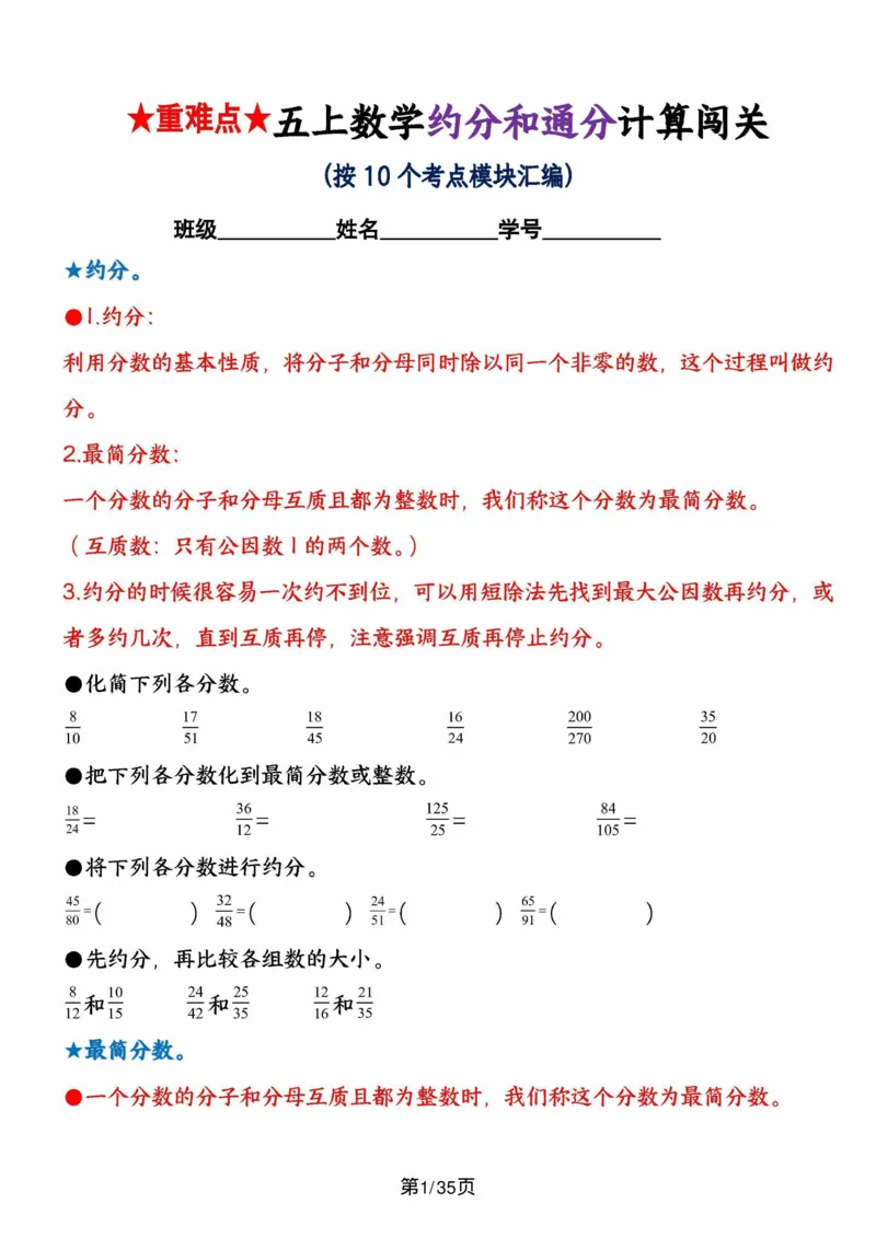 五上数学重难点约分和通分计算闯关（按10个考点模块汇编）_5年级小红书最新热门资料