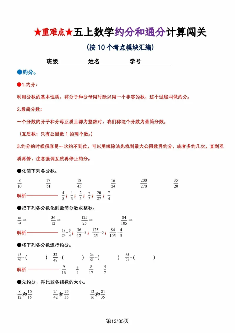 五上数学重难点约分和通分计算闯关（按10个考点模块汇编）_5年级小红书最新热门资料