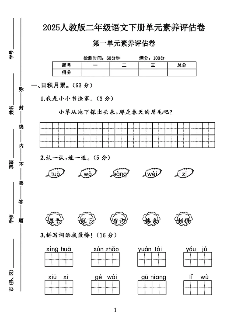 2065二年级第一单元素养评估卷（暂无答案）_二年级上下册资料_二年级下册小红书同款资料_二下语文_二下语文