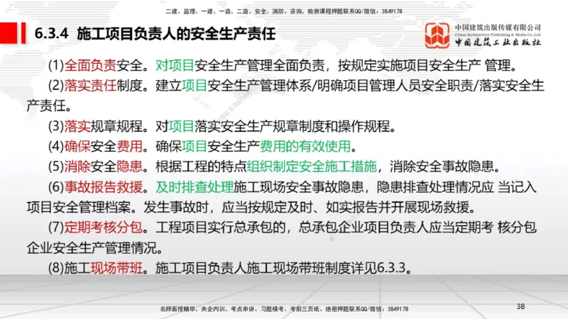 A18节：6.2施工安全生产许可证制度～6.4.3施工现场消防安全责任（1.6）_2026年一建法规_2025年一建法规SVIP_02-基础精讲✿高端面授✿深度强化_06-法规《两轮基础直播》王文静JGS