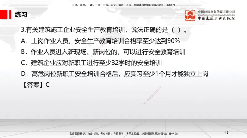A18节：6.2施工安全生产许可证制度～6.4.3施工现场消防安全责任（1.6）_2026年一建法规_2025年一建法规SVIP_02-基础精讲✿高端面授✿深度强化_06-法规《两轮基础直播》王文静JGS