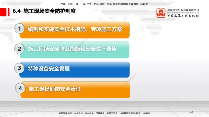A18节：6.2施工安全生产许可证制度～6.4.3施工现场消防安全责任（1.6）_2026年一建法规_2025年一建法规SVIP_02-基础精讲✿高端面授✿深度强化_06-法规《两轮基础直播》王文静JGS