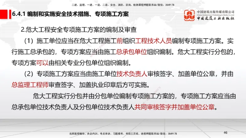 A18节：6.2施工安全生产许可证制度～6.4.3施工现场消防安全责任（1.6）_2026年一建法规_2025年一建法规SVIP_02-基础精讲✿高端面授✿深度强化_06-法规《两轮基础直播》王文静JGS