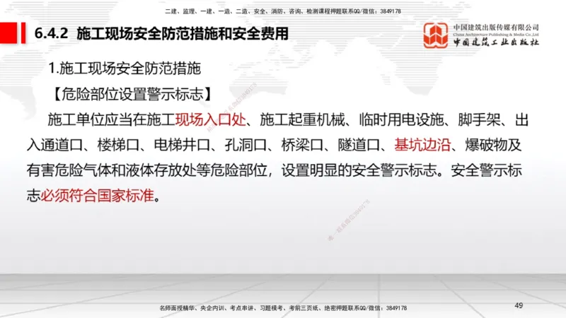 A18节：6.2施工安全生产许可证制度～6.4.3施工现场消防安全责任（1.6）_2026年一建法规_2025年一建法规SVIP_02-基础精讲✿高端面授✿深度强化_06-法规《两轮基础直播》王文静JGS