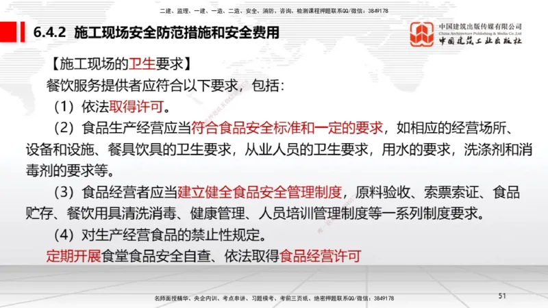 A18节：6.2施工安全生产许可证制度～6.4.3施工现场消防安全责任（1.6）_2026年一建法规_2025年一建法规SVIP_02-基础精讲✿高端面授✿深度强化_06-法规《两轮基础直播》王文静JGS