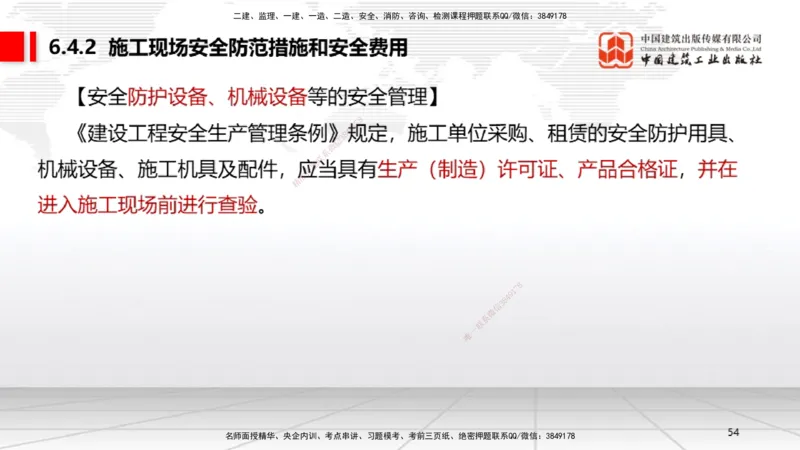 A18节：6.2施工安全生产许可证制度～6.4.3施工现场消防安全责任（1.6）_2026年一建法规_2025年一建法规SVIP_02-基础精讲✿高端面授✿深度强化_06-法规《两轮基础直播》王文静JGS