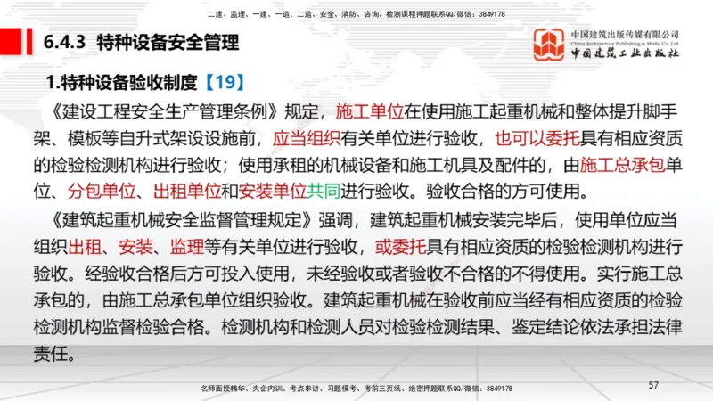 A18节：6.2施工安全生产许可证制度～6.4.3施工现场消防安全责任（1.6）_2026年一建法规_2025年一建法规SVIP_02-基础精讲✿高端面授✿深度强化_06-法规《两轮基础直播》王文静JGS