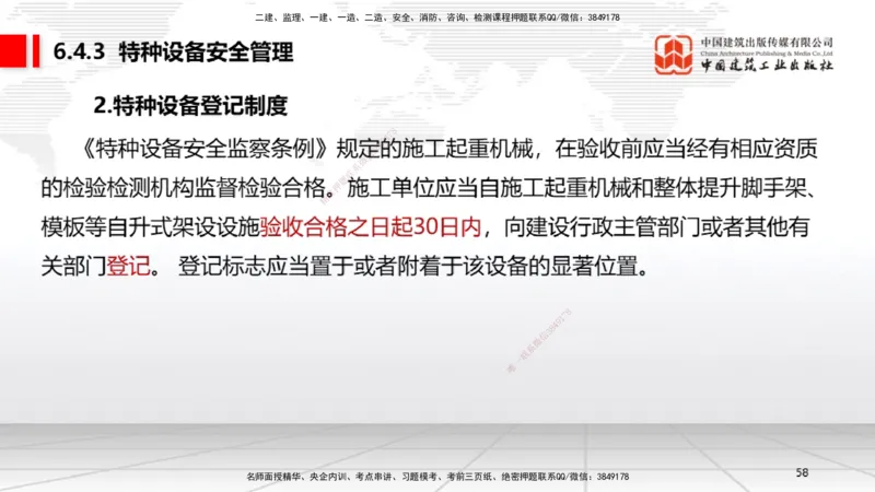 A18节：6.2施工安全生产许可证制度～6.4.3施工现场消防安全责任（1.6）_2026年一建法规_2025年一建法规SVIP_02-基础精讲✿高端面授✿深度强化_06-法规《两轮基础直播》王文静JGS