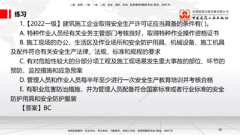 A18节：6.2施工安全生产许可证制度～6.4.3施工现场消防安全责任（1.6）_2026年一建法规_2025年一建法规SVIP_02-基础精讲✿高端面授✿深度强化_06-法规《两轮基础直播》王文静JGS