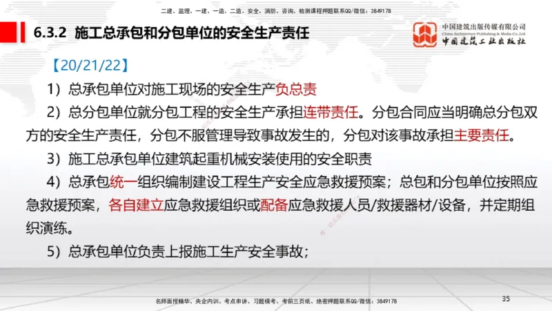 A18节：6.2施工安全生产许可证制度～6.4.3施工现场消防安全责任（1.6）_2026年一建法规_2025年一建法规SVIP_02-基础精讲✿高端面授✿深度强化_06-法规《两轮基础直播》王文静JGS