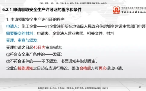 A18节：6.2施工安全生产许可证制度～6.4.3施工现场消防安全责任（1.6）_2026年一建法规_2025年一建法规SVIP_02-基础精讲✿高端面授✿深度强化_06-法规《两轮基础直播》王文静JGS