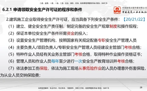 A18节：6.2施工安全生产许可证制度～6.4.3施工现场消防安全责任（1.6）_2026年一建法规_2025年一建法规SVIP_02-基础精讲✿高端面授✿深度强化_06-法规《两轮基础直播》王文静JGS