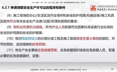 A18节：6.2施工安全生产许可证制度～6.4.3施工现场消防安全责任（1.6）_2026年一建法规_2025年一建法规SVIP_02-基础精讲✿高端面授✿深度强化_06-法规《两轮基础直播》王文静JGS