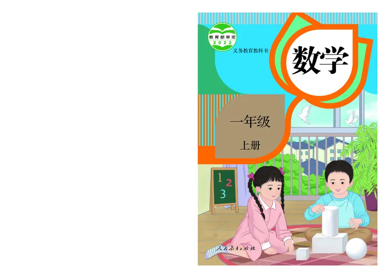 2022人教版一年级上册数学PDF电子课本_一年级上下册资料_小学一年级学习资料-25年更新版_1-03、小学一年级数学上册_人教版_08、电子教材