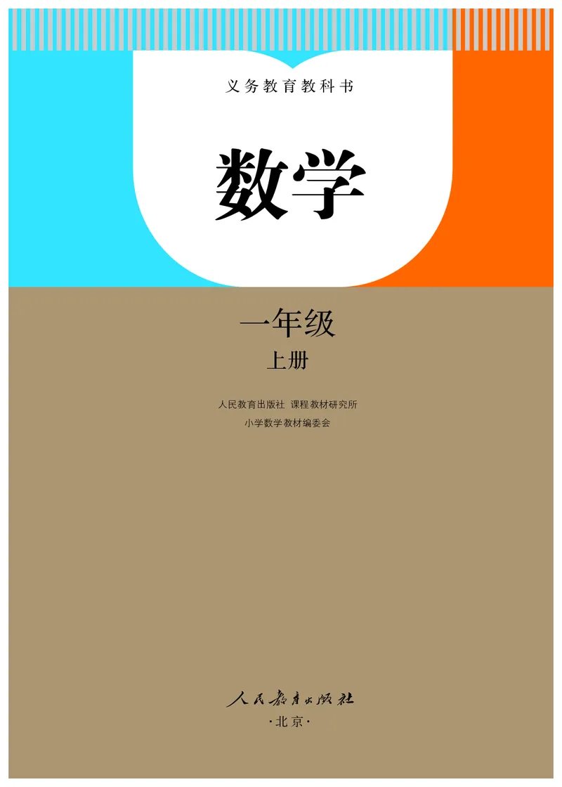 2022人教版一年级上册数学PDF电子课本_一年级上下册资料_小学一年级学习资料-25年更新版_1-03、小学一年级数学上册_人教版_08、电子教材