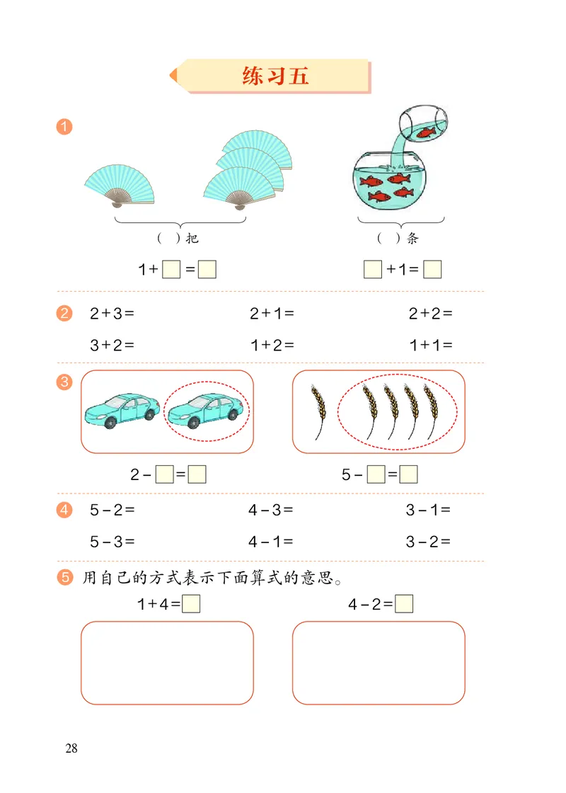 2022人教版一年级上册数学PDF电子课本_一年级上下册资料_小学一年级学习资料-25年更新版_1-03、小学一年级数学上册_人教版_08、电子教材