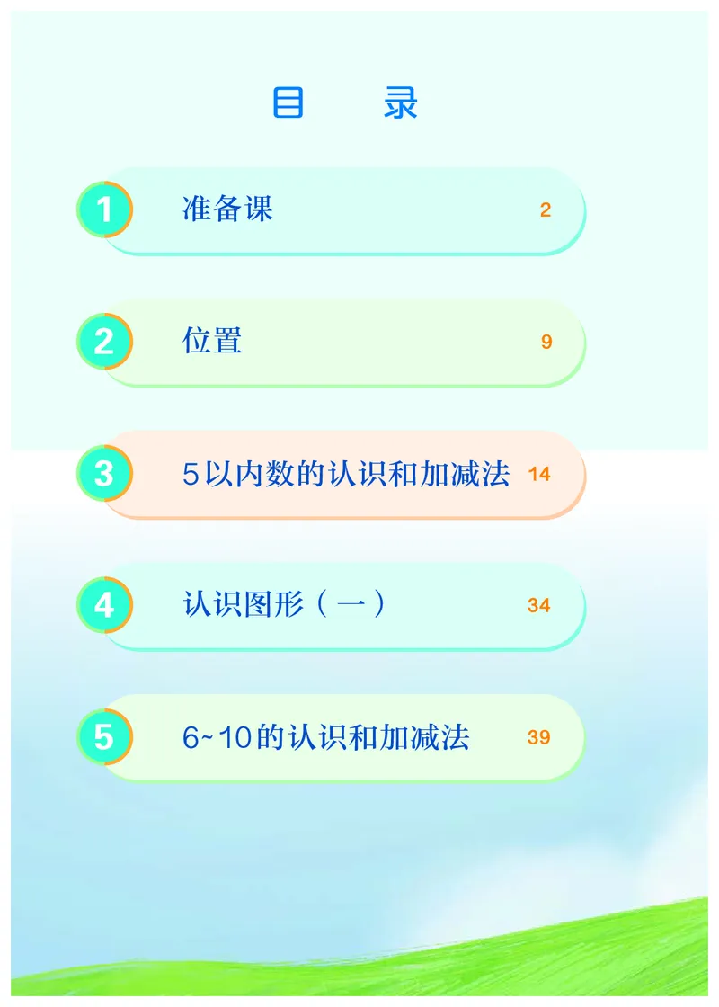 2022人教版一年级上册数学PDF电子课本_一年级上下册资料_小学一年级学习资料-25年更新版_1-03、小学一年级数学上册_人教版_08、电子教材