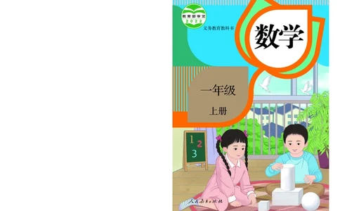 2022人教版一年级上册数学PDF电子课本_一年级上下册资料_小学一年级学习资料-25年更新版_1-03、小学一年级数学上册_人教版_08、电子教材