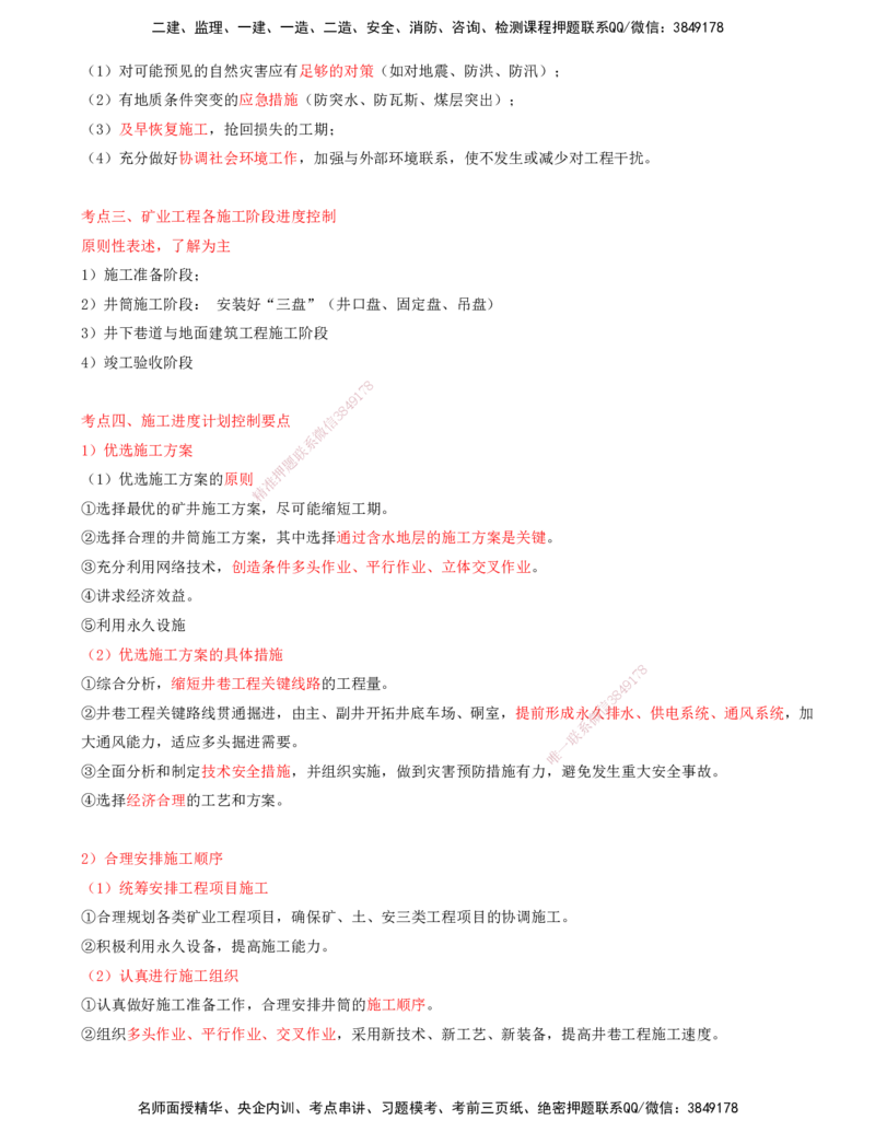 02.54-第3篇-第12章-12.2-矿业工程施工进度控制_2026年一级建造师_2026年一建矿业_2025年一建矿业SVIP_02-基础精讲✿高端面授✿深度强化_16-矿业《天一精讲班》顾士东KL_12.第十二章
