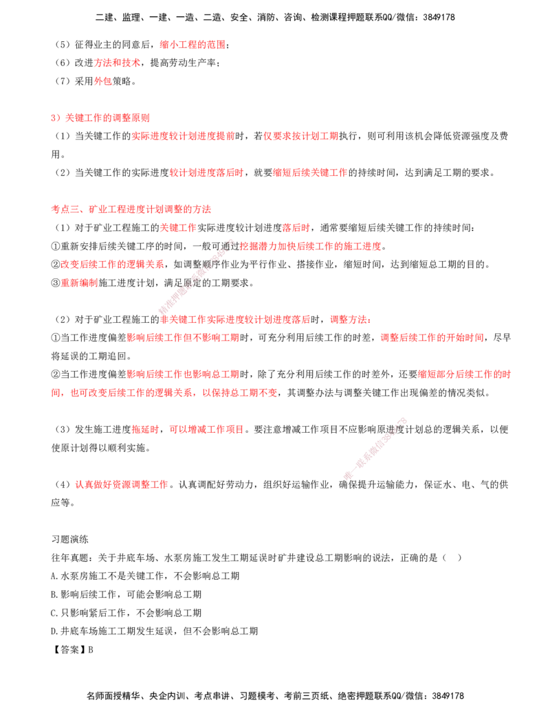 02.54-第3篇-第12章-12.2-矿业工程施工进度控制_2026年一级建造师_2026年一建矿业_2025年一建矿业SVIP_02-基础精讲✿高端面授✿深度强化_16-矿业《天一精讲班》顾士东KL_12.第十二章
