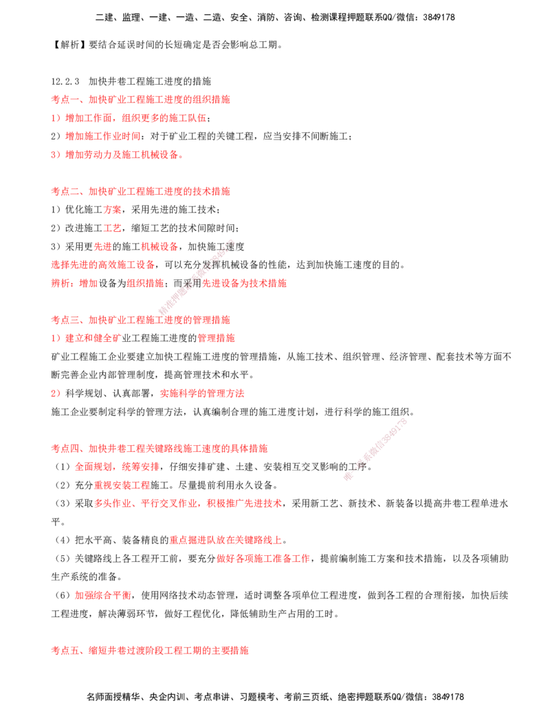 02.54-第3篇-第12章-12.2-矿业工程施工进度控制_2026年一级建造师_2026年一建矿业_2025年一建矿业SVIP_02-基础精讲✿高端面授✿深度强化_16-矿业《天一精讲班》顾士东KL_12.第十二章