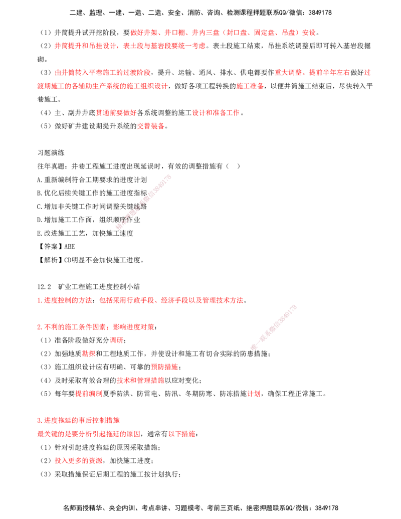 02.54-第3篇-第12章-12.2-矿业工程施工进度控制_2026年一级建造师_2026年一建矿业_2025年一建矿业SVIP_02-基础精讲✿高端面授✿深度强化_16-矿业《天一精讲班》顾士东KL_12.第十二章