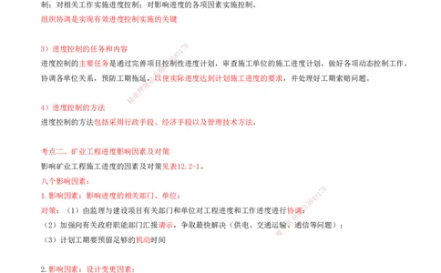 02.54-第3篇-第12章-12.2-矿业工程施工进度控制_2026年一级建造师_2026年一建矿业_2025年一建矿业SVIP_02-基础精讲✿高端面授✿深度强化_16-矿业《天一精讲班》顾士东KL_12.第十二章