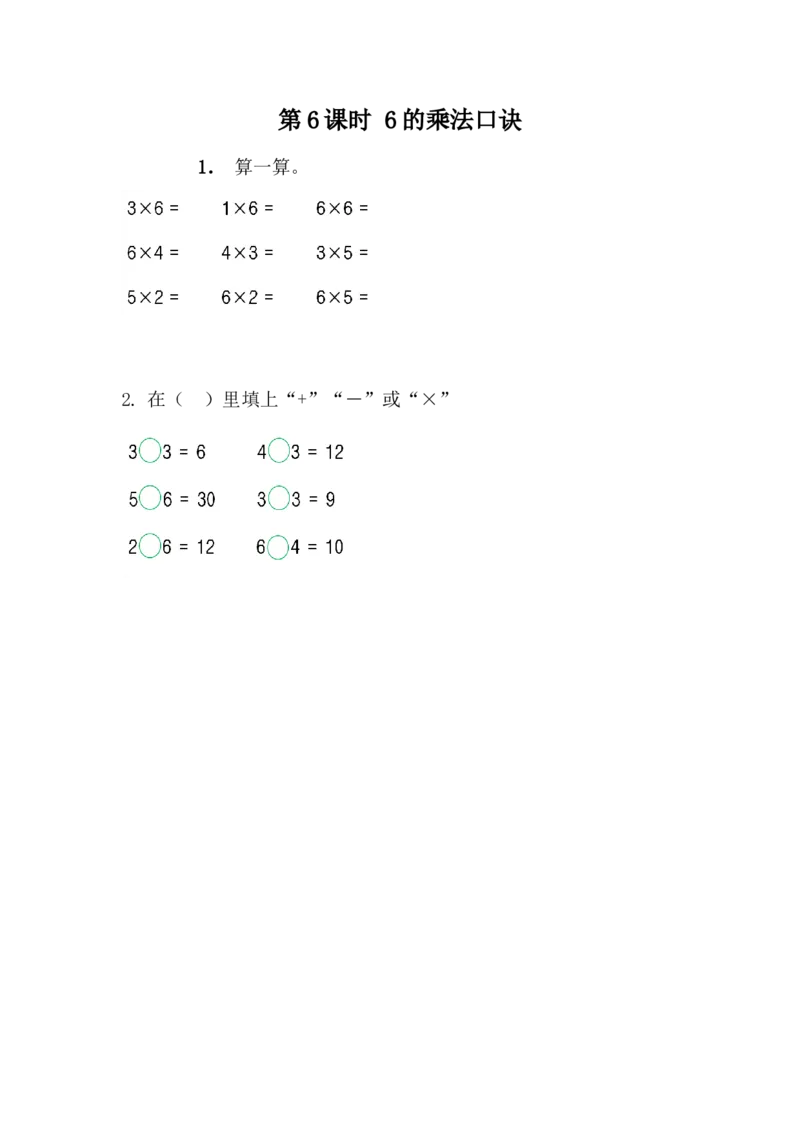 3.66的乘法口诀_二年级上下册资料_二年级语数英上下册学习资料_3-7-3、小学二年级数学上册_冀教版_2、同步练习_第三单元表内乘法（一）